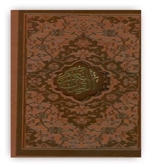 قرآن کریم(پالتویی،زرکوب،باقاب)(پیام عدالت)