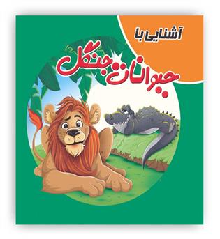 کتاب پازل آشنایی با حیوانات جنگل(آدرینا)