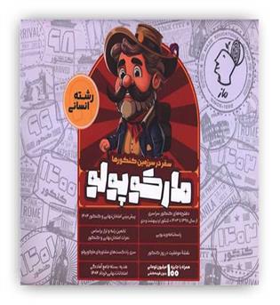 مارکوپولو بسته شبیه ساز کنکور انسانی(ماز)