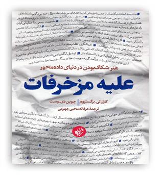 علیه مزخرفات(هنر شکاک بودن در دنیای داده محور)(ترجمان)