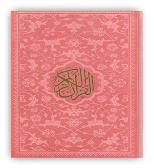 قرآن کریم(زرکوب،رقعی)(پیام عدالت)