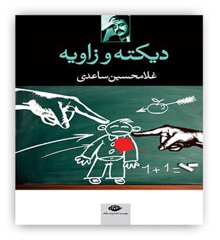 دیکته و زاویه(نمایشنامه)(نگاه)