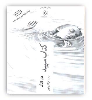 کتاب سپید(چترنگ)برنده جایزه نوبل ادبیات2024