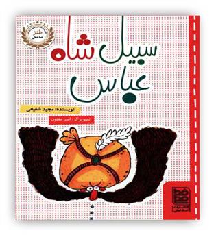 سبیل شاه عباس(خط خطی)داستان های طنز نوجوان