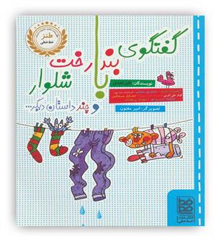 گفتگوی بندرخت با شلوار و چند داستان دیگر....(خط خطی)داستان های طنز نوجوان