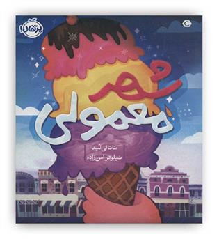 شهر معمولی(پرتقال)