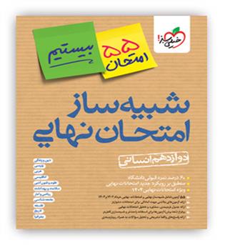 بیستیم شبیه ساز امتحان نهایی دوازدهم انسانی(خیلی سبز)