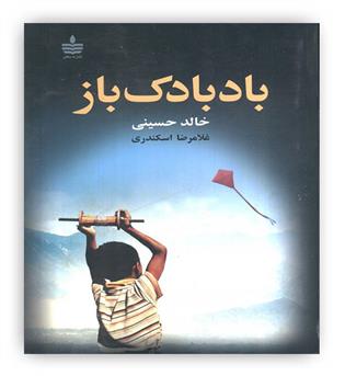 بادبادک باز(نشر به سخن)