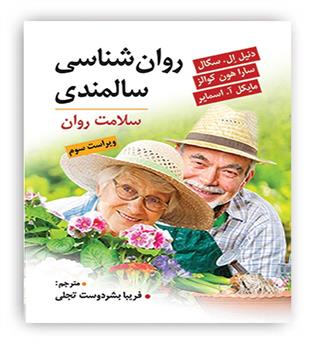 روانشناسی سالمندی(ویرایش)