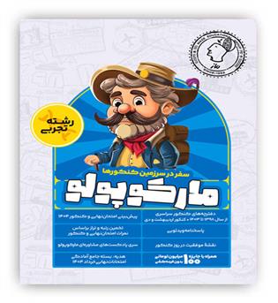 بسته شبیه ساز کنکور تجربی مارکوپولو(ماز)