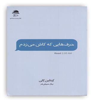 حرف هایی که کاش می زدم(نشر داهی)