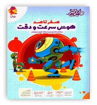 هایلایتر صفر تا صد هوش سرعت و دقت(پویش)1404