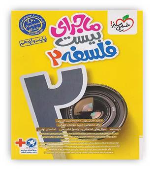 ماجرای بیست فلسفه دوازدهم انسانی(خیلی سبز)