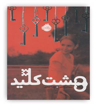 هشت کلید(پرتقال!)