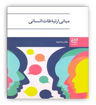 مبانی ارتباطات انسانی(ادیبان روز)