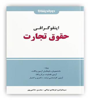 حقوق تجارت با اینفوگرافی(دوراندیشان)