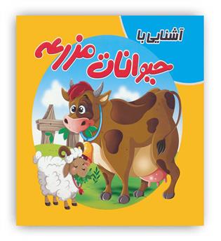 کتاب پازل آشنایی با حیوانات مزرعه (آدرینا)
