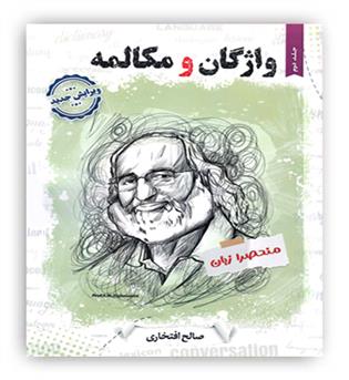 واژگان و مکالمه جلد دوم منحصرا زبان(جالیز)