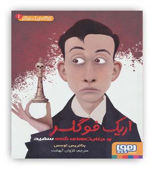 کارآگاه اریک فوگلر1(جنایت های شاه سفید)(هوپا)12تا16سال