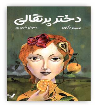 دختر پرتقالی(تندیس)