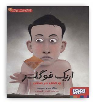 کارآگاه اریک فوگلر2 (قتل در هتل)(هوپا)12تا16سال