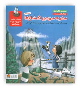 سفر به سرزمین تک شاخ ها(مهرسا)-6سال