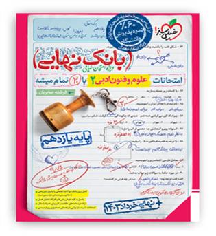 بانک نهایی علوم و فنون یازدهم انسانی(خیلی سبز)
