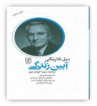 آیین زندگی(نشرعلم)دیل کارنگی