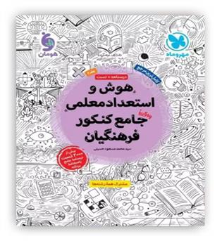 هوش و استعداد معلمی جامع کنکور فرهنگیان(مهروماه)