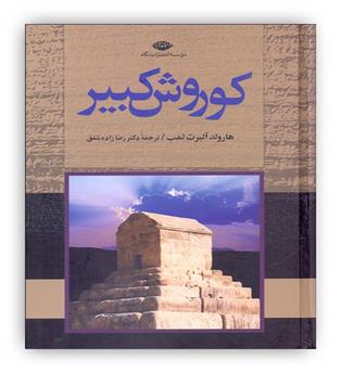 کوروش کبیر(نگاه)هارولد آلبرت لمب