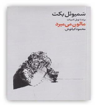 مالون می میرد(فرهنگ جاوید)