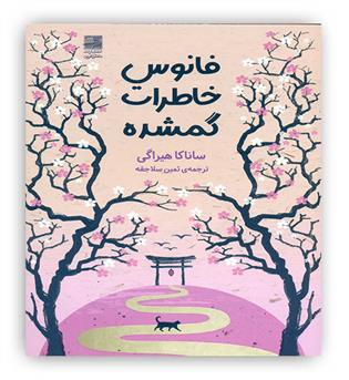 فانوس خاطرات گمشده(دانش آفرین)