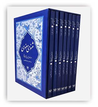 مثنوی معنوی 7جلدی باقاب(براساس نسخه نیکلسون)(پارس کتاب)