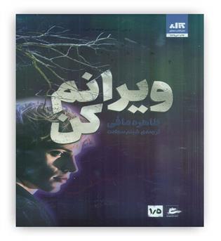 ویرانم کن 1.5 (کتاب مجازی)