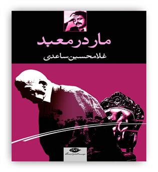 مار در معبد(نمایشنامه)(نگاه)