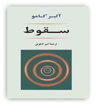 سقوط(جامی)