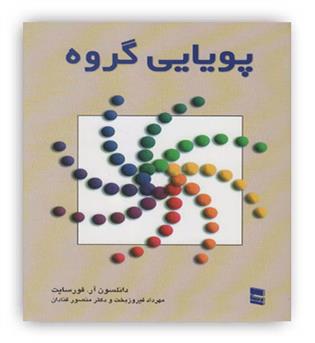 پویایی گروه(رسا)
