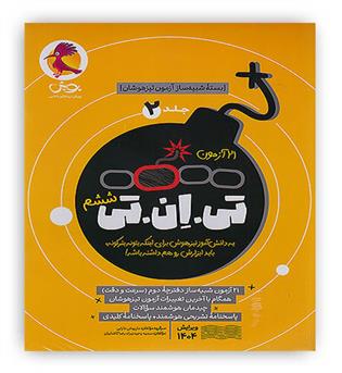 تی ان تی 21آزمون(پویش)جلد2 ششم