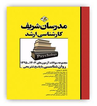 مجموعه آزمون های 1395 1403 روانشناسی(مدرسان شریف)