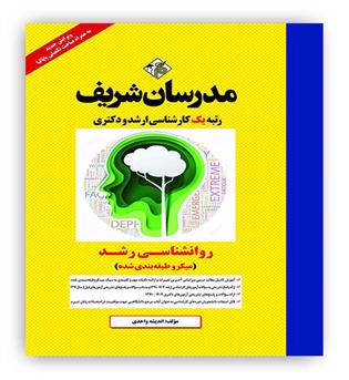 روانشناسی رشد میکرو طبقه بندی شده(مدرسان شریف)