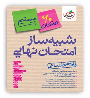 بسته شبیه ساز امتحان نهایی یازدهم انسانی بیستیم(خیلی سبز)