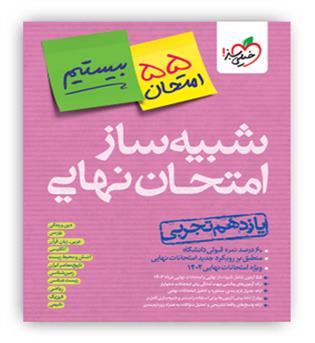 بسته شبیه ساز امتحان نهایی یازدهم تجربی(خیلی سبز)بیستیم