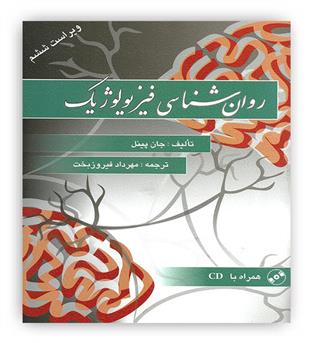 روانشناسی فیزیولوژیک(ویرایش)جان پیل