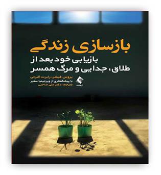 بازسازی زندگی(بازیابی خود بعد از طلاق،جدایی و مرگ همسر)(ارجمند)