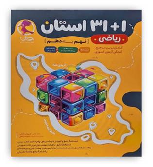 31-1 استان(ریاضی)نهم به دهم(پویش)