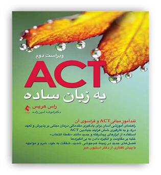 ACT به زبان ساده(ارجمند)راس هریس