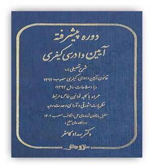 دوره پیشرفته آیین دادرسی کیفری(پژوهش)دکتر بهداد کامفر