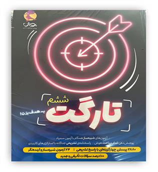 تارگت ششم(پویش)