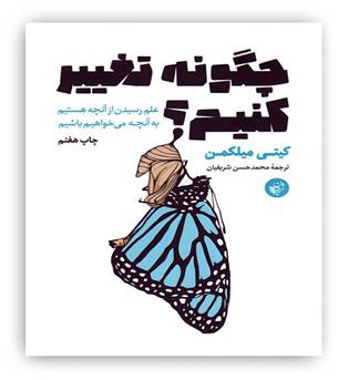 چگونه تغییر کنیم-(علم رسیدن از آنچه هستیم به  آنچه می خواهیم باشیم)(ترجمان)