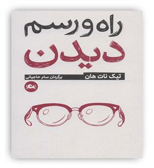 راه و رسم دیدن(روان شناسی بودیسم)(مثلث)